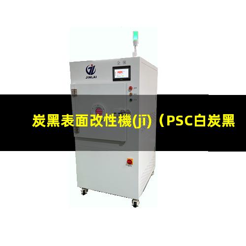 炭黑表面改性機(jī)（PSC白炭黑表面改性機(jī)）