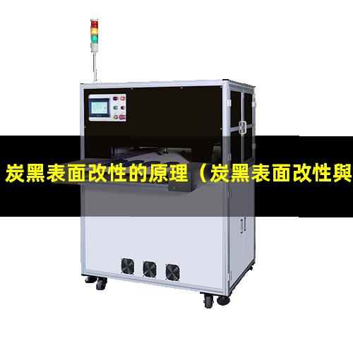 炭黑表面改性的原理（炭黑表面改性與性能研究）
