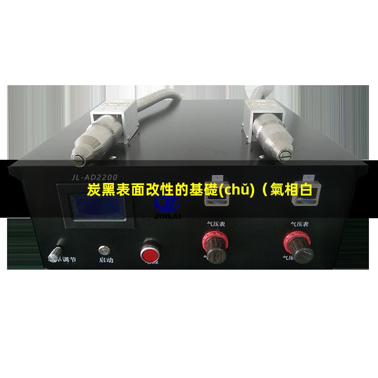 炭黑表面改性的基礎(chǔ)