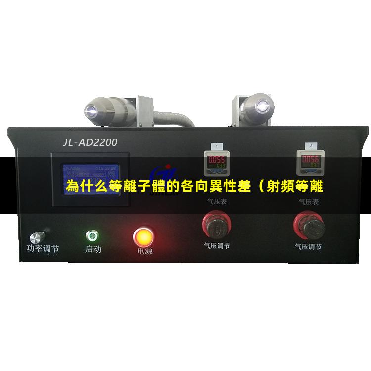 為什么等離子體的各向異性差