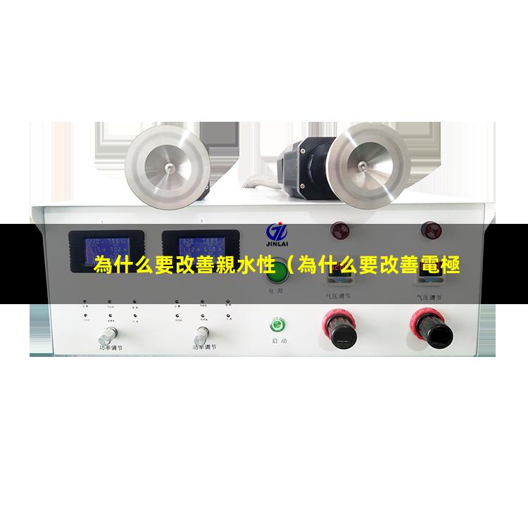 為什么要改善親水性