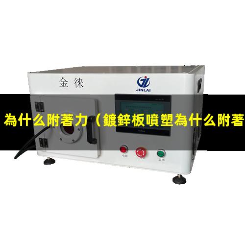 為什么附著力
