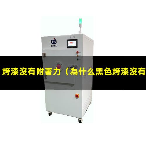 烤漆沒有附著力
