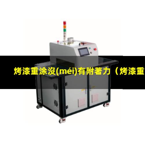 烤漆重涂沒(méi)有附著力