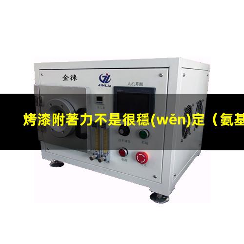 烤漆附著力不是很穩(wěn)定