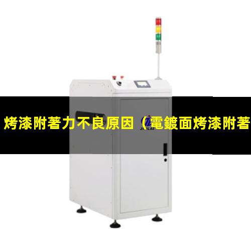 烤漆附著力不良原因