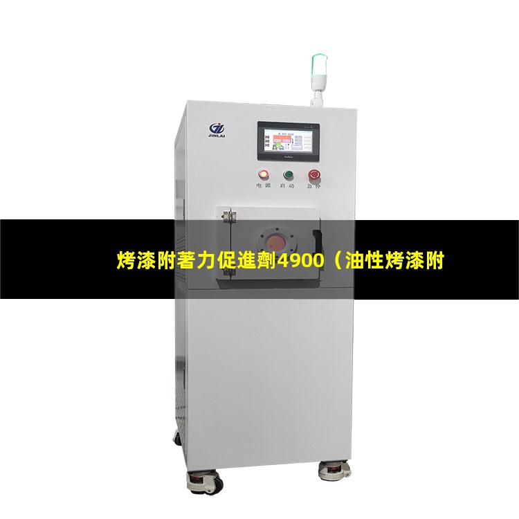 烤漆附著力促進劑4900