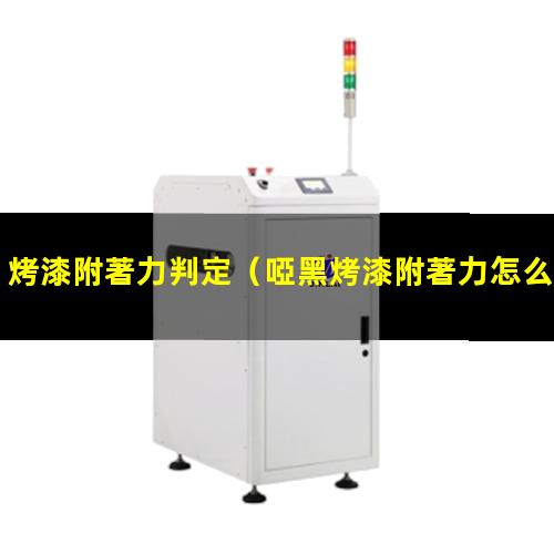 烤漆附著力判定