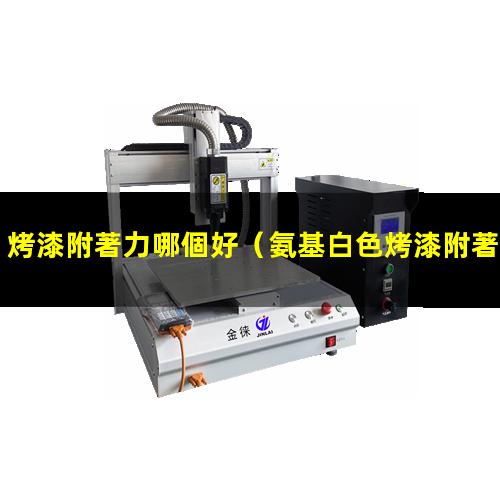 烤漆附著力哪個好