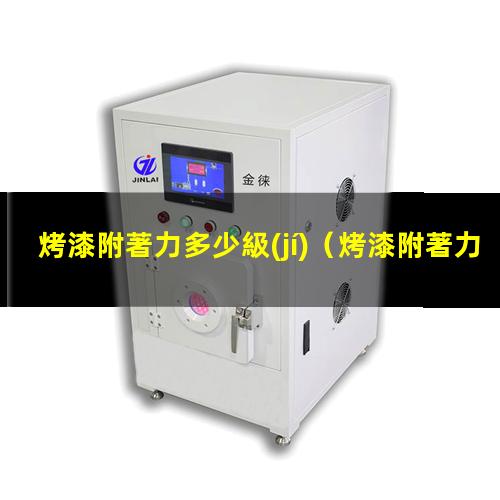 烤漆附著力多少級(jí)