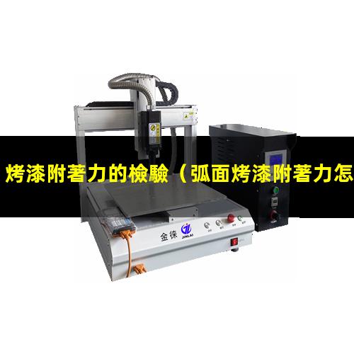 烤漆附著力的檢驗