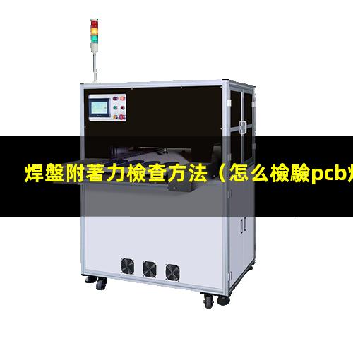 焊盤附著力檢查方法