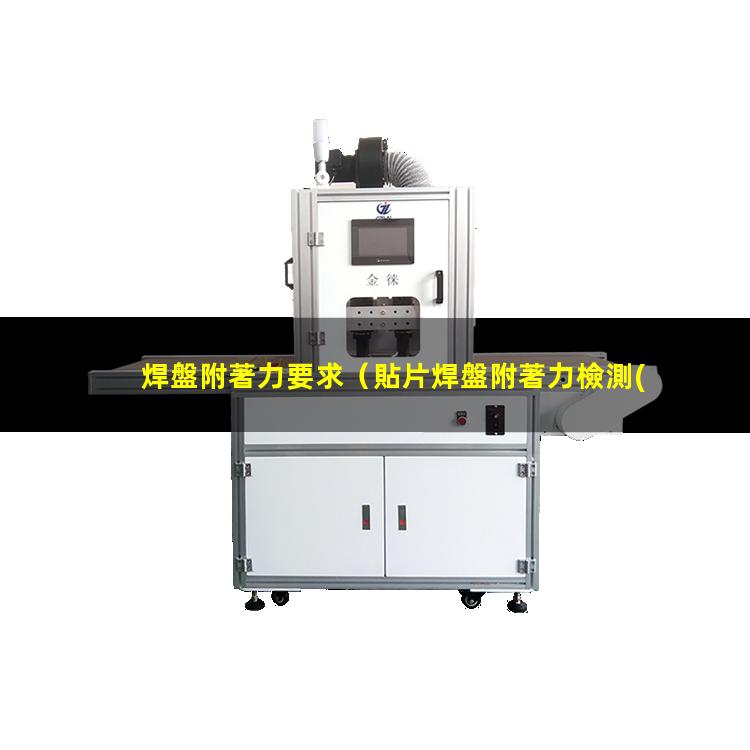 焊盤附著力要求（貼片焊盤附著力檢測(cè)標(biāo)準(zhǔn)）LEDFPC焊盤附著力