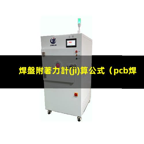 焊盤附著力計(jì)算公式