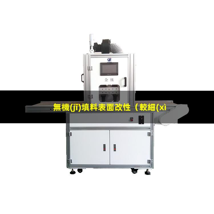 無機(jī)填料表面改性