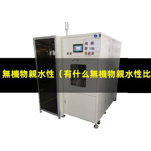 無機物親水性