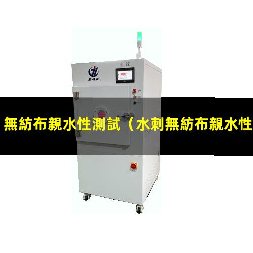 無紡布親水性測試