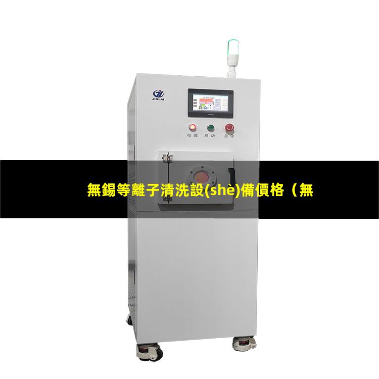 無錫等離子清洗設(shè)備價格