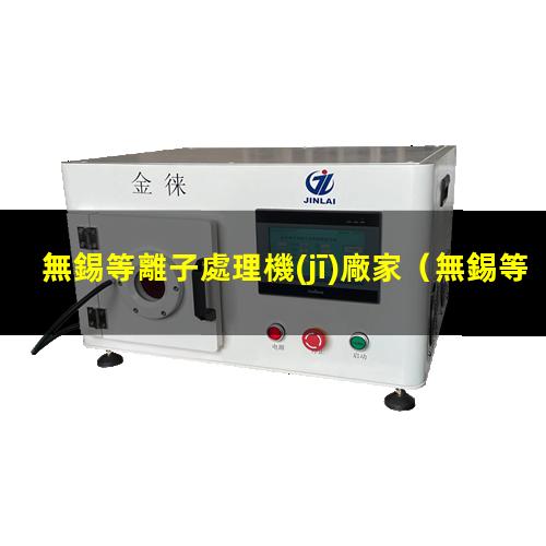 無錫等離子處理機(jī)廠家