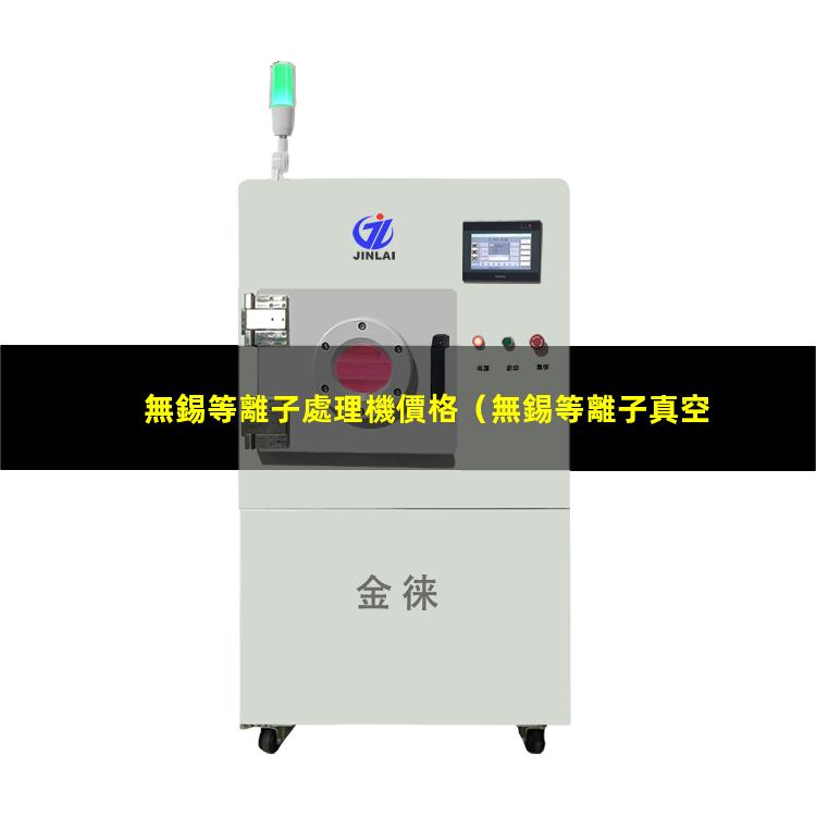 無錫等離子處理機價格