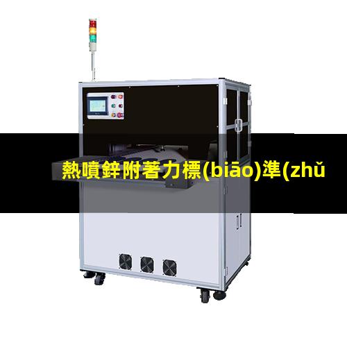 熱噴鋅附著力標(biāo)準(zhǔn)