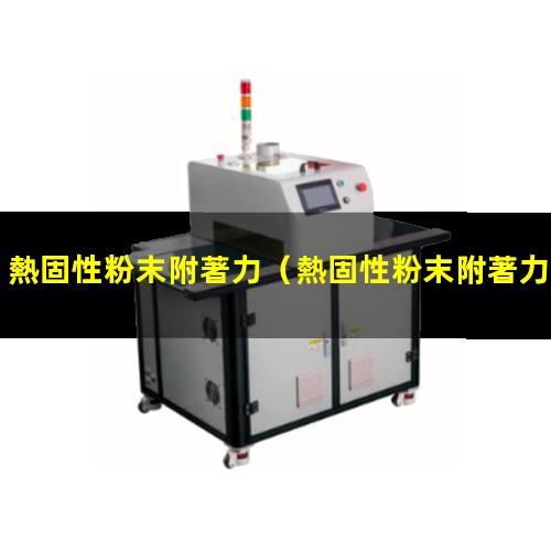 熱固性粉末附著力