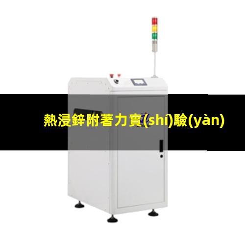 熱浸鋅附著力實(shí)驗(yàn)