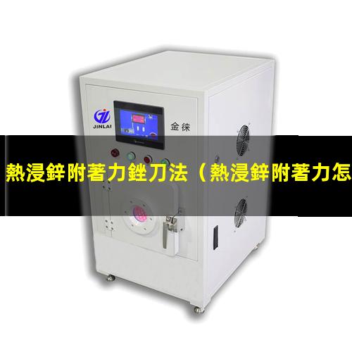 熱浸鋅附著力銼刀法