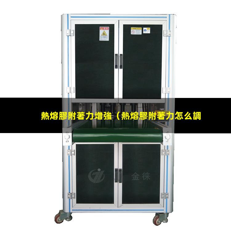 熱熔膠附著力增強