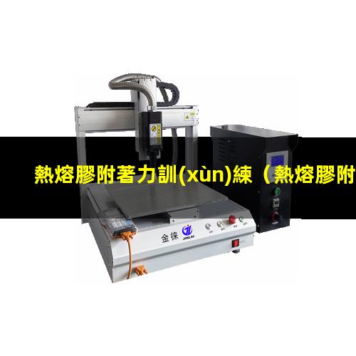 熱熔膠附著力訓(xùn)練