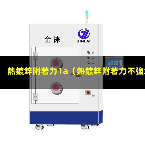熱鍍鋅附著力1a