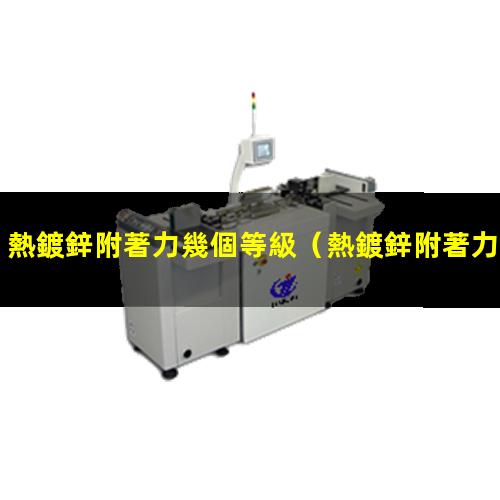 熱鍍鋅附著力幾個等級