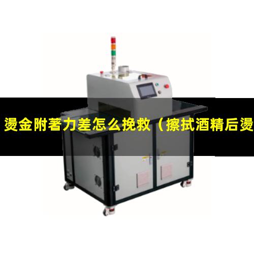 燙金附著力差怎么挽救