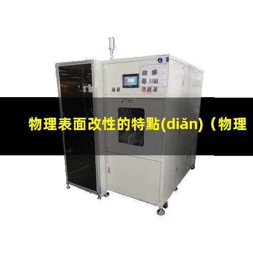 物理表面改性的特點(diǎn)（物理表面改性兩種類型）