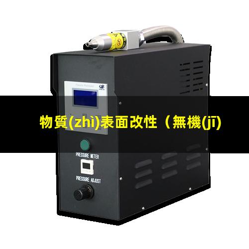 物質(zhì)表面改性（無機(jī)固體物質(zhì)表面改性材料）無機(jī)固體物質(zhì)表面改性