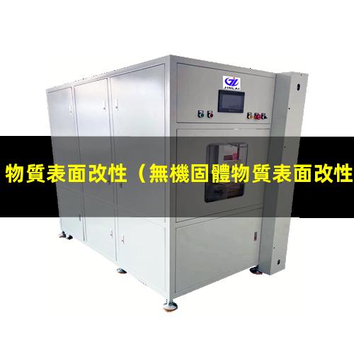 物質表面改性（無機固體物質表面改性材料）無機固體物質表面改性