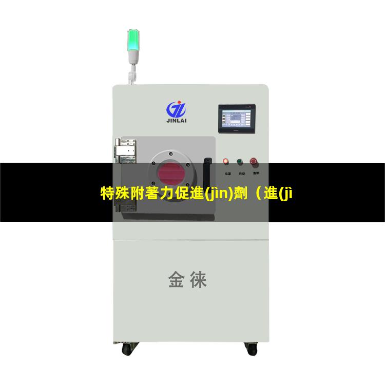 特殊附著力促進(jìn)劑