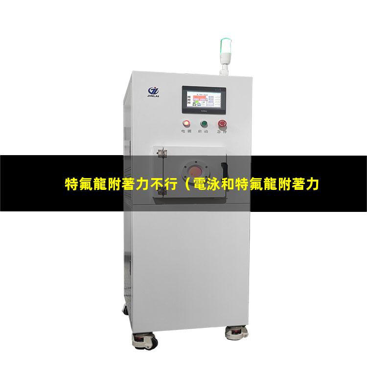 特氟龍附著力不行