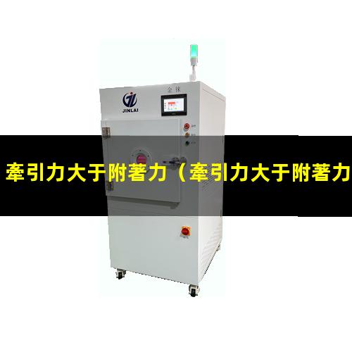 牽引力大于附著力