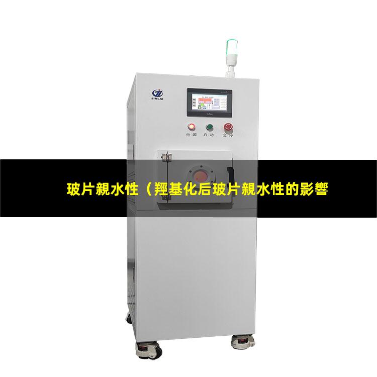 玻片親水性