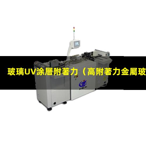 玻璃UV涂層附著力