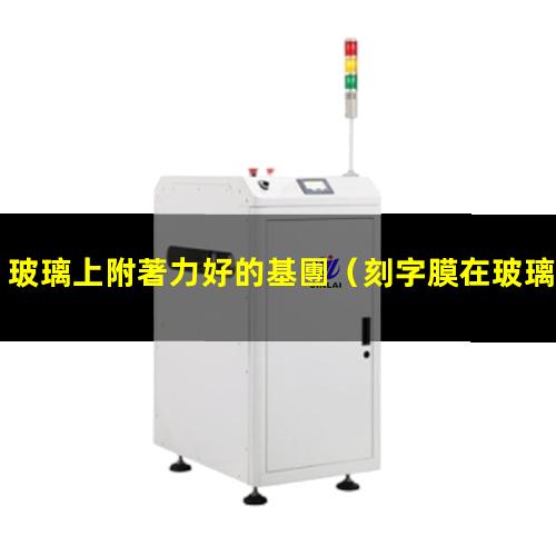 玻璃上附著力好的基團