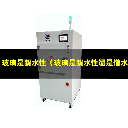 玻璃是親水性