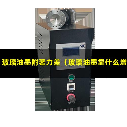 玻璃油墨附著力差