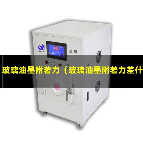玻璃油墨附著力