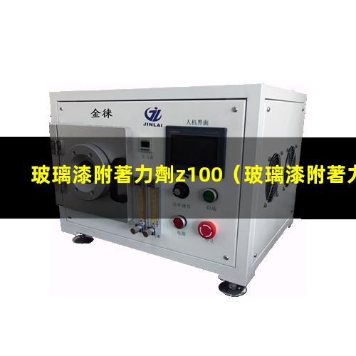 玻璃漆附著力劑z100