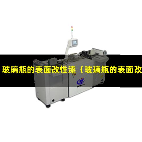 玻璃瓶的表面改性漆（玻璃瓶的表面改性漆是什么）