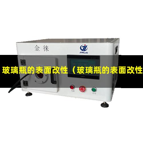 玻璃瓶的表面改性