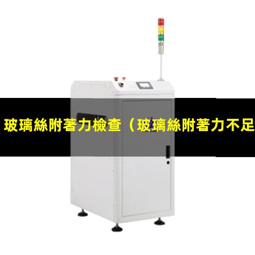 玻璃絲附著力檢查
