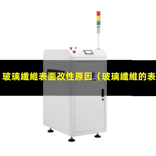 玻璃纖維表面改性原因